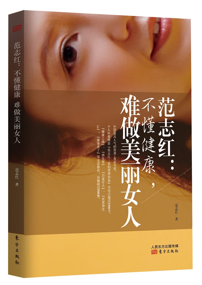范志红：不懂健康，难做美丽女人