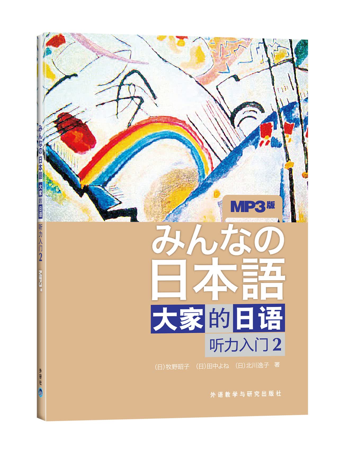 大家的日语2 听力入门（附MP3光盘1张）