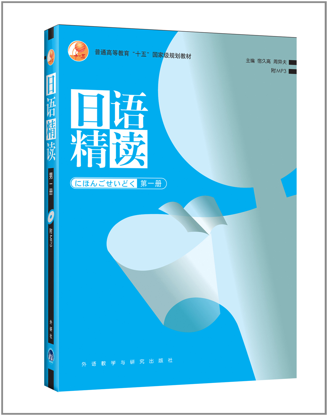 普通高等教育十五国家级规划教材：日语精读（第1册）（附光盘）