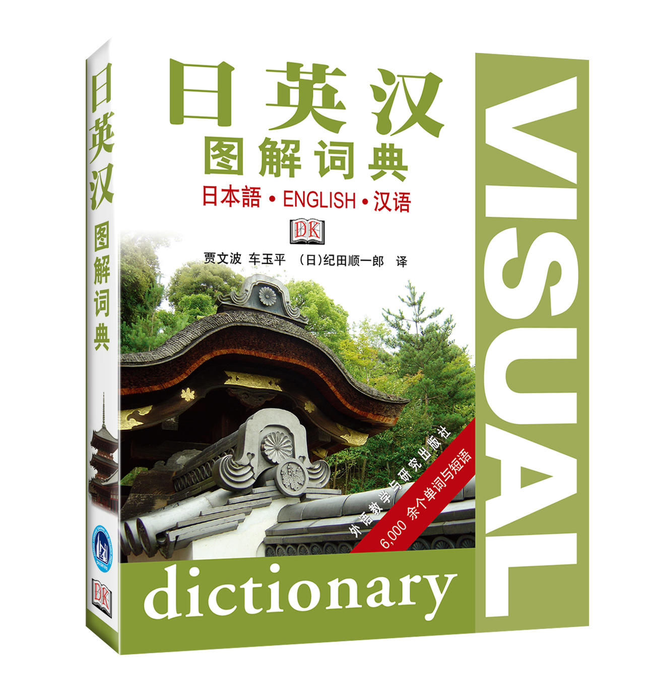 日英汉图解词典《现货速发》，