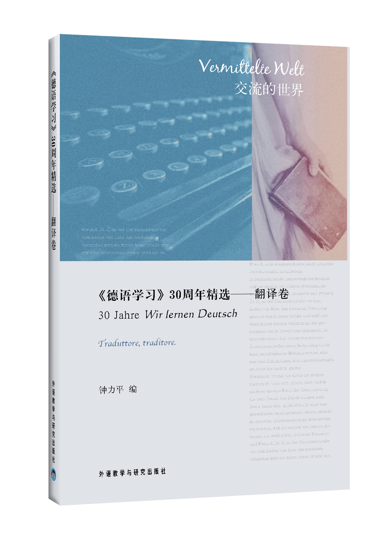 《德语学习》30周年精选 翻译卷