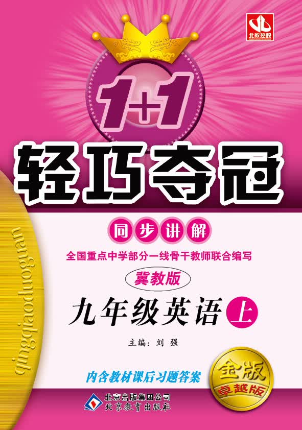 1+1轻巧夺冠同步讲解：9年级英语（上）（冀教版）（2013秋）（附教材课后习题答案）封面