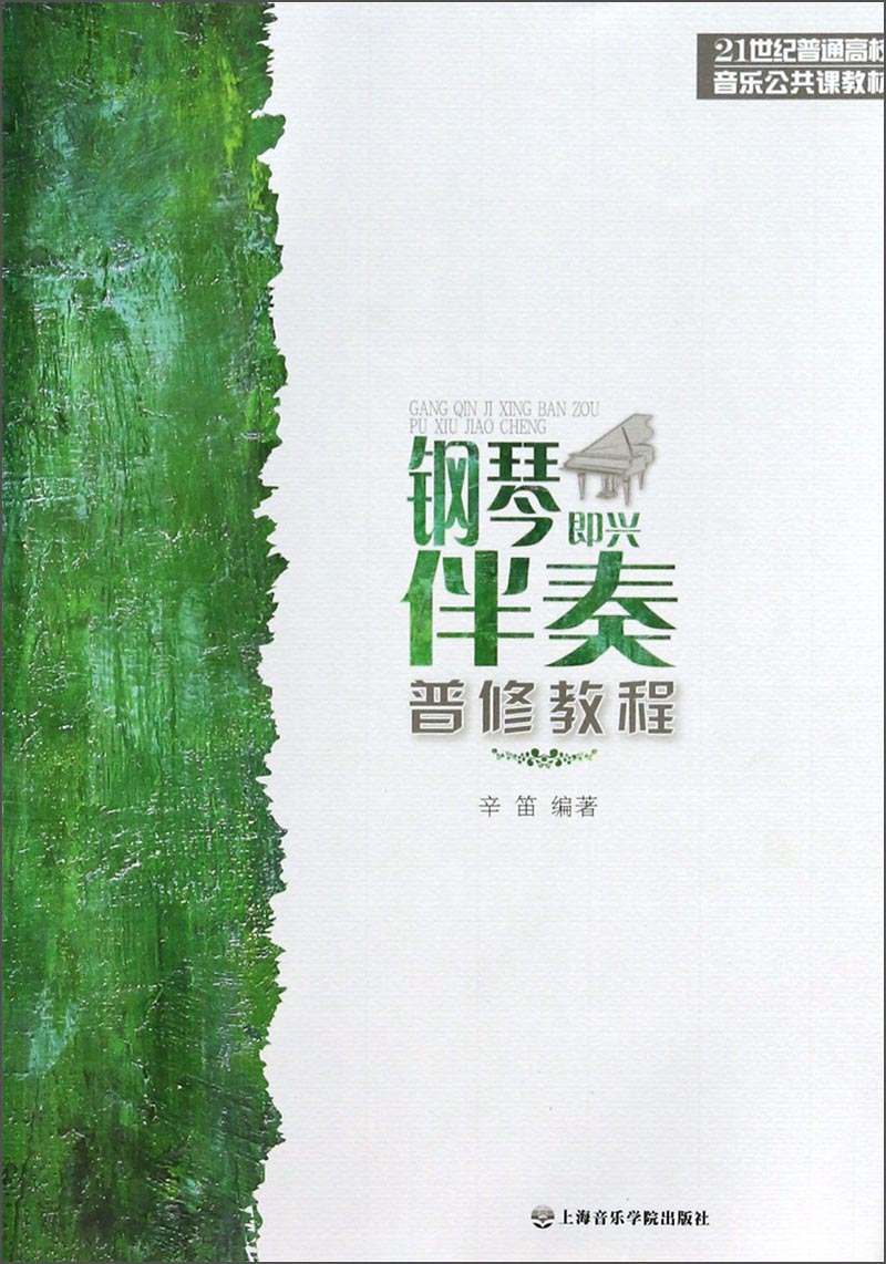 钢琴即兴伴奏普修教程/21世纪普通高校音乐公共课教材