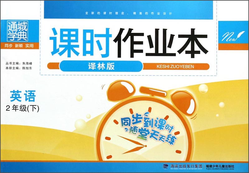 通城学典·课时作业本：英语（2年级下 译林版）封面