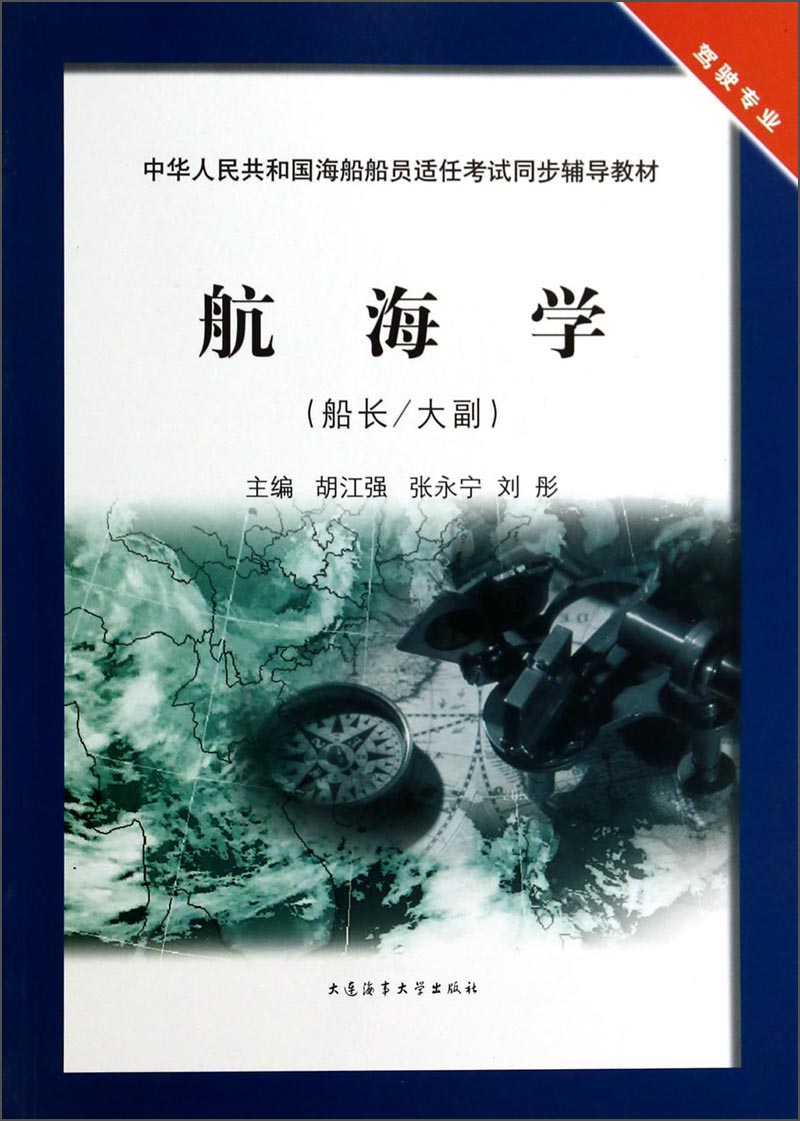 正版现货 航海学9787563229741