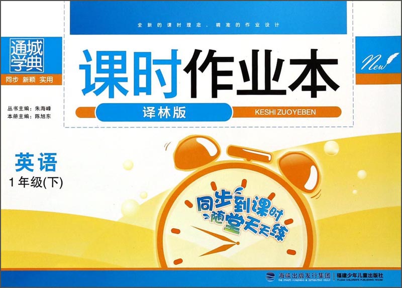 通城学典·课时作业本：英语（1年级下 译林版）封面