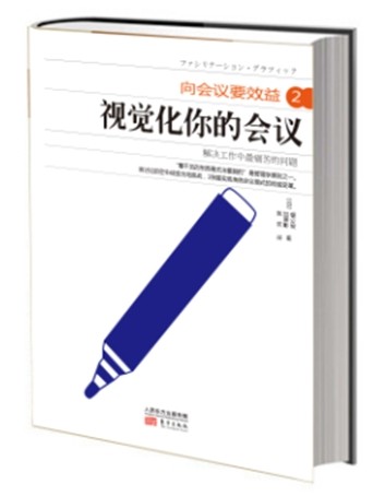 [正版图书]向会议要效益2：视觉化你的会议