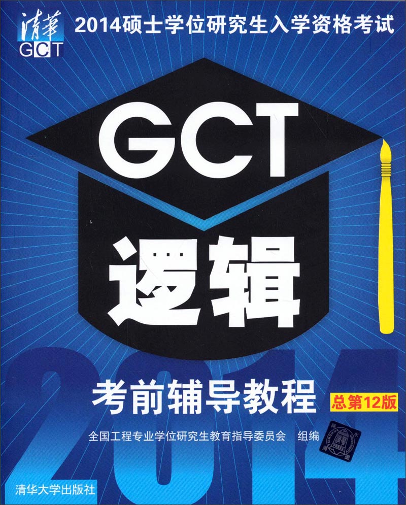 2014硕士学位研究生入学资格考试：GCT逻辑考前辅导教程（总第12版）