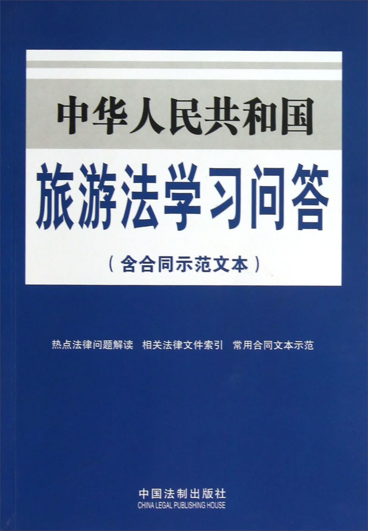 中华人民共和国旅游法学习问答（含合同示范文本）
