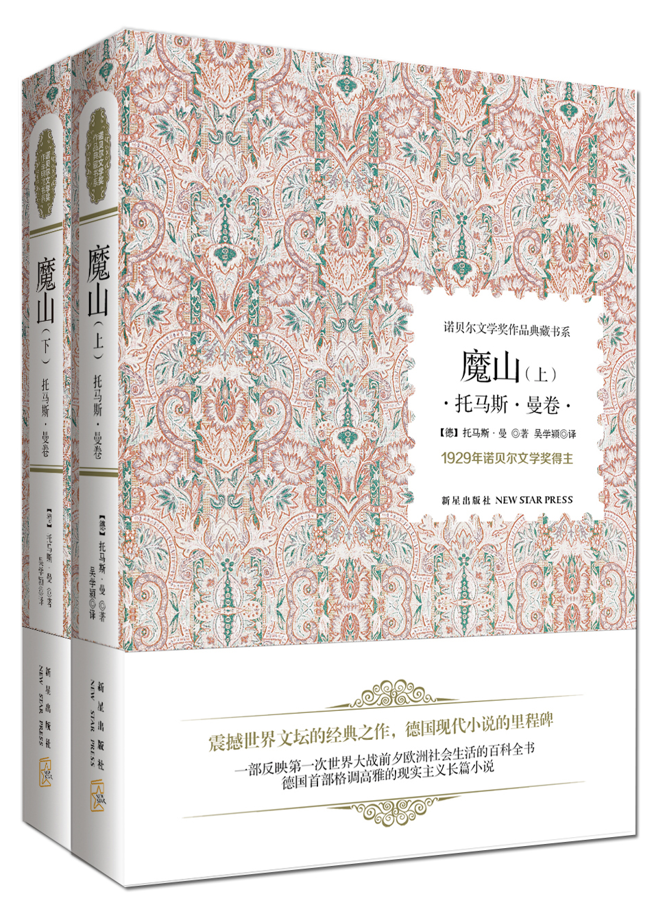 魔山托马斯·曼卷上