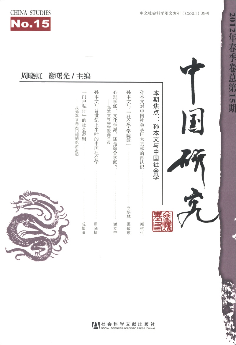 中国研究（2012年春季卷·总第15期）