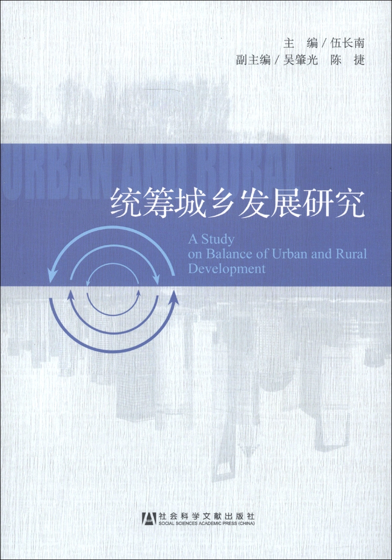 统筹城乡发展研究