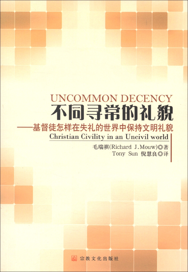 不同寻常的礼貌：基督徒怎样在失礼的世界中保持文明礼貌