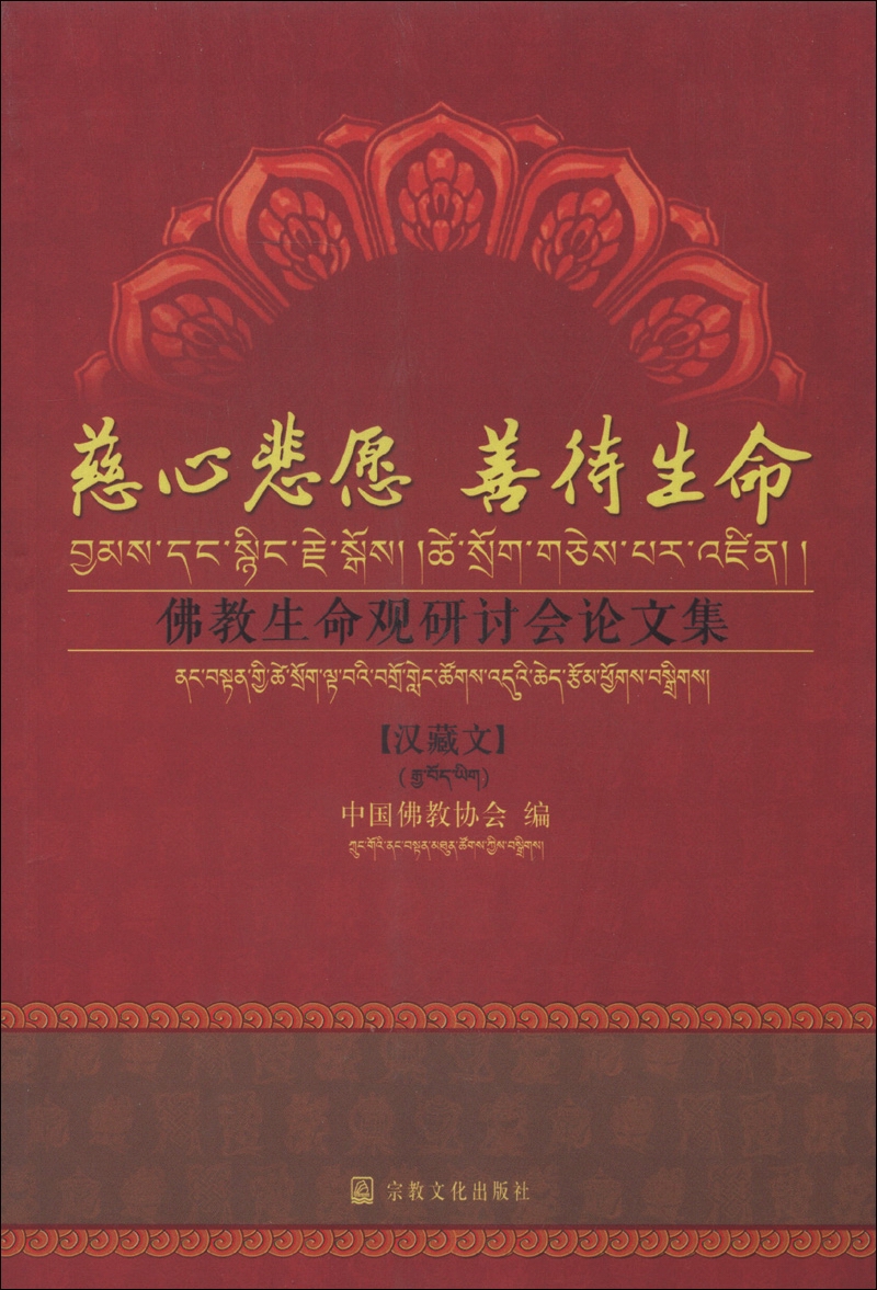 慈心悲愿、善待生命：佛教生命观研讨会论文集（汉藏文）