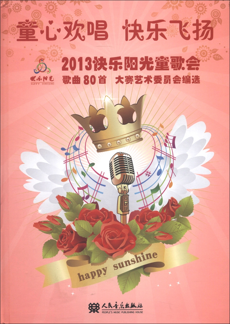 童心欢唱快乐飞扬：2013快乐阳光童歌会歌曲80首（歌本+附CD光盘5张）