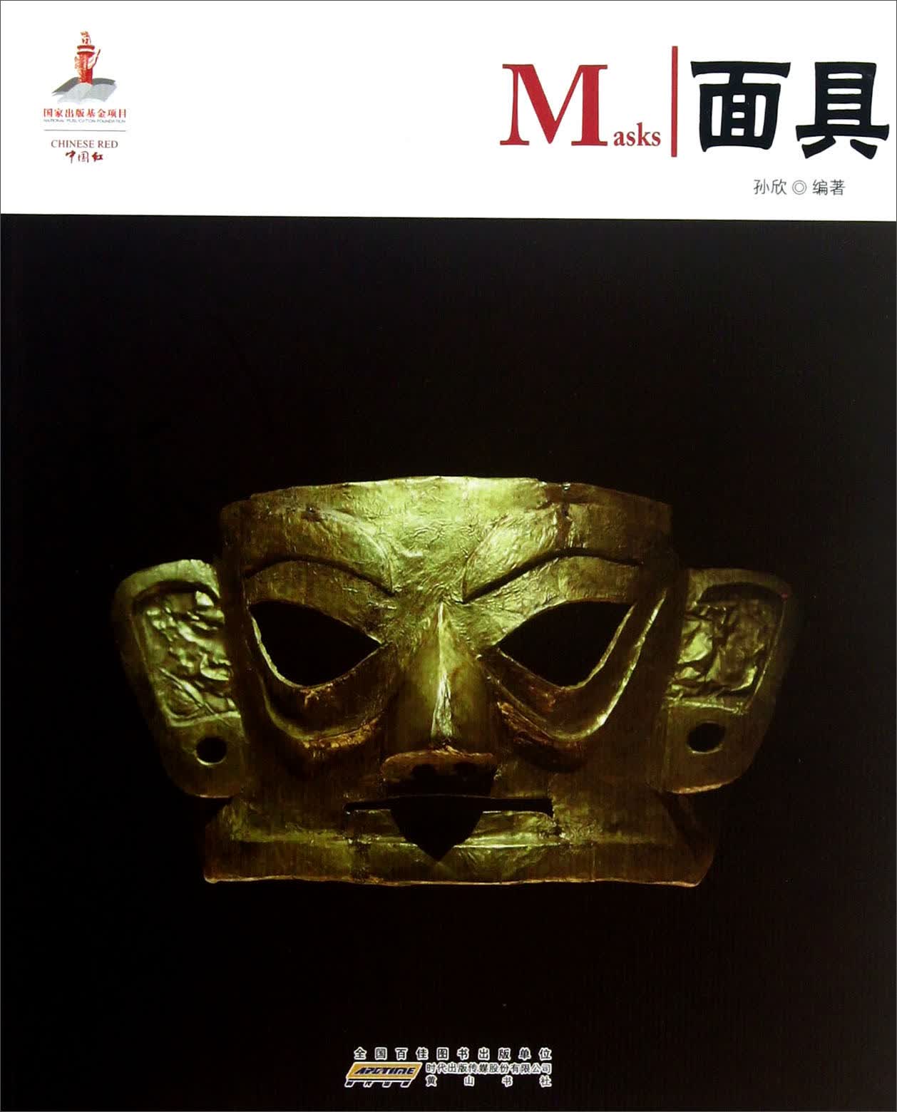 中国红：面具