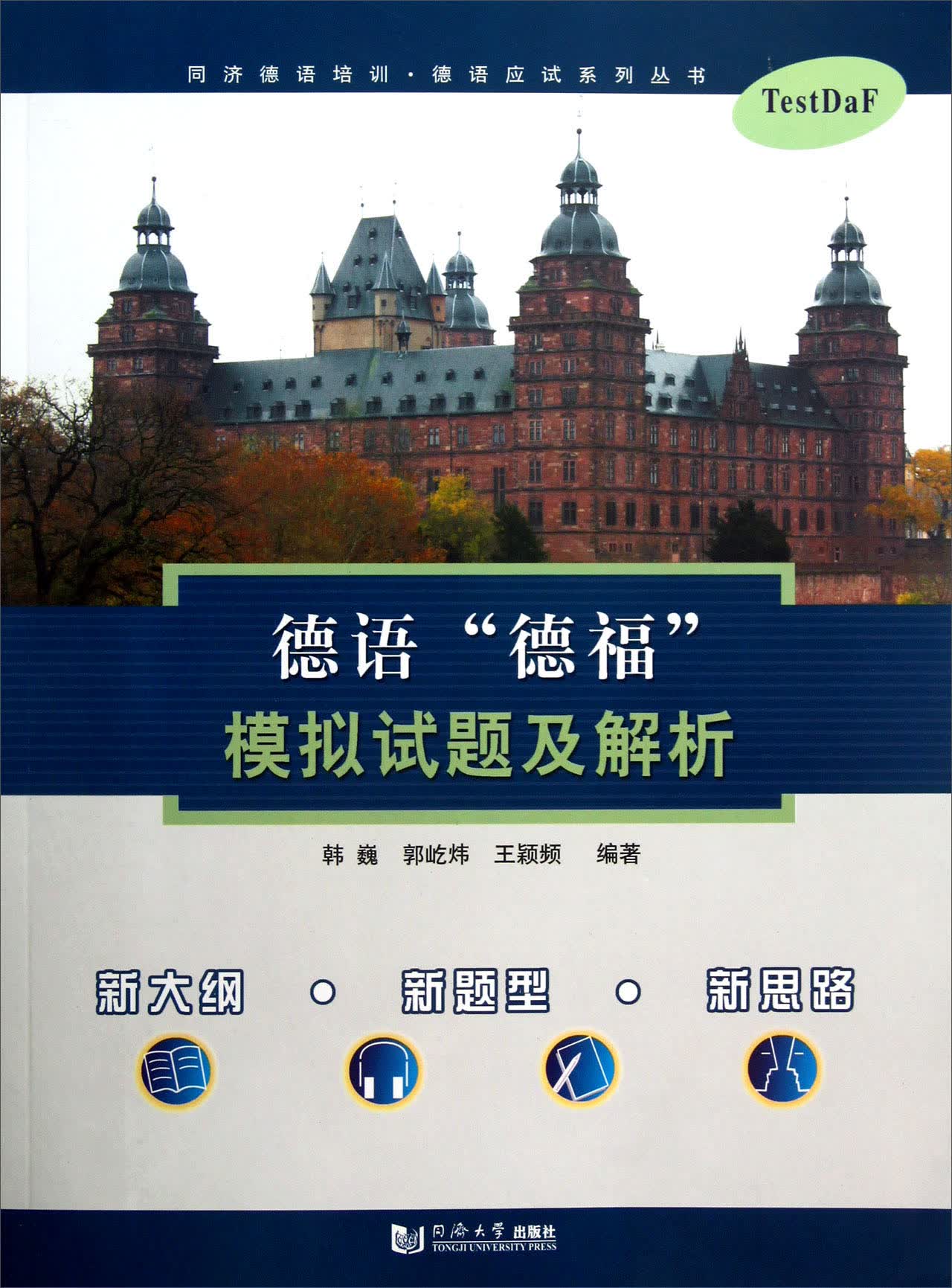 德语“德福”模拟试题与解析