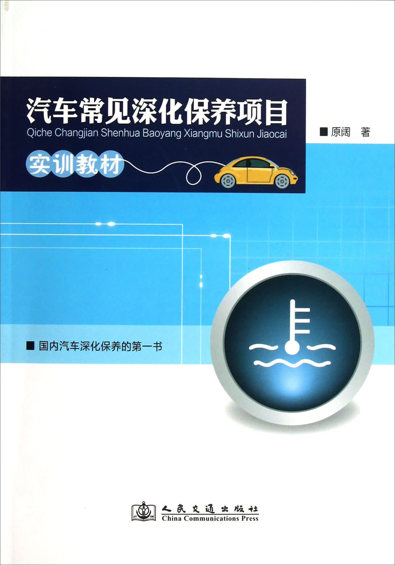 汽车常见深化保养项目实训教材