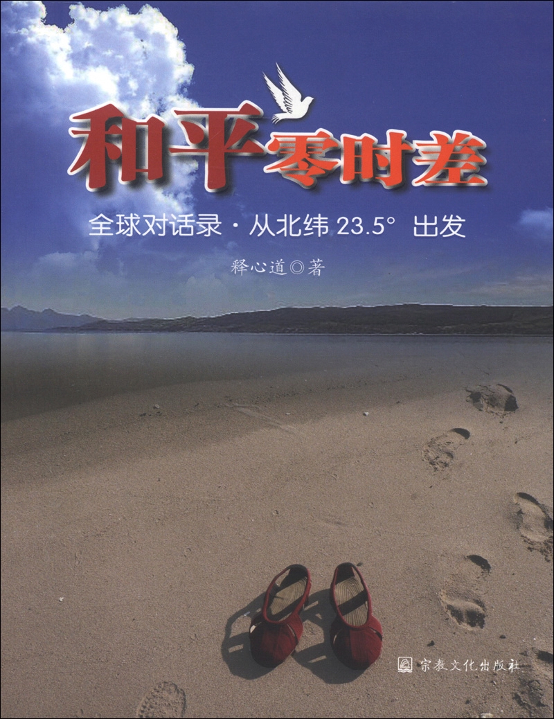 和平零时差：全球对话录·从北纬23.5度出发