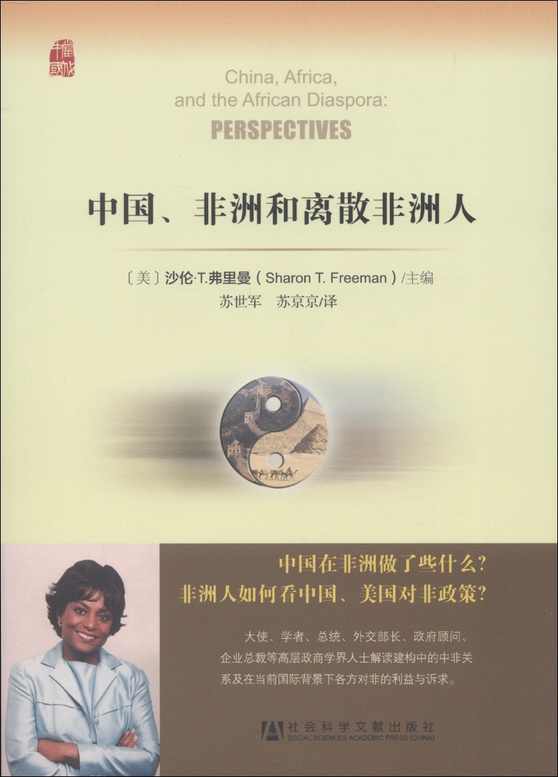 中国,非洲和离散非洲人