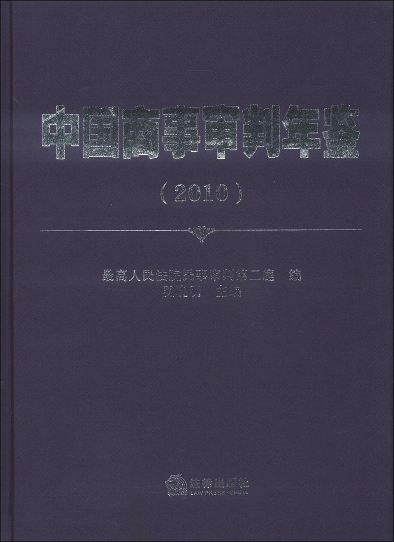 中国商事审判年鉴（2010）