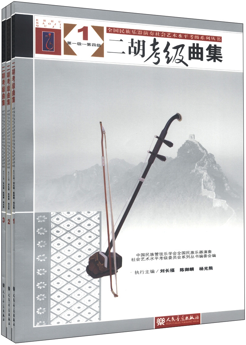 [正版图书]全国~~乐器演奏社会艺术水平考级系列丛书：二胡考级曲集（套装共3册）