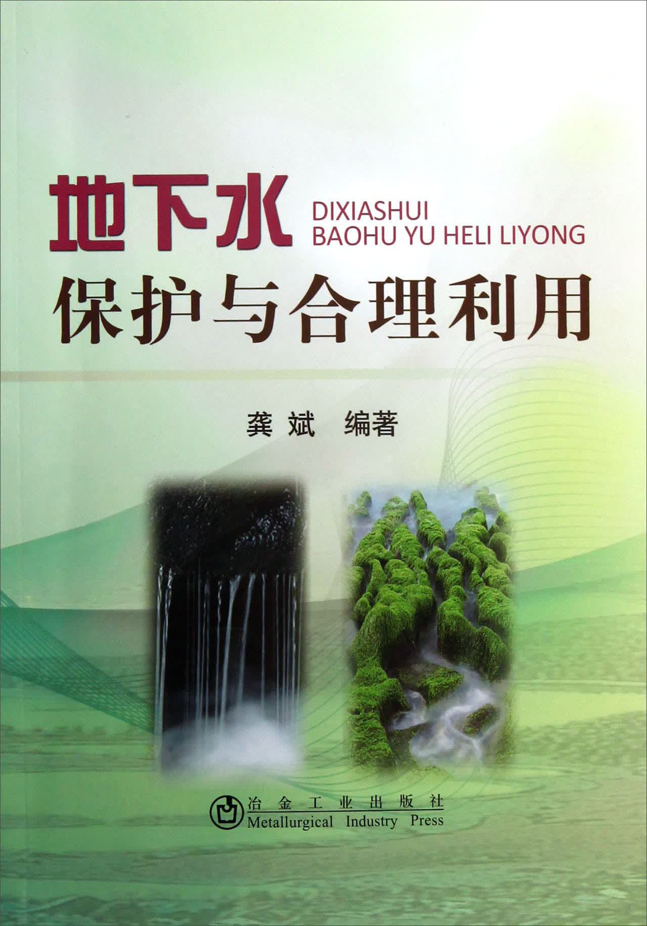 地下水保护与合理利用