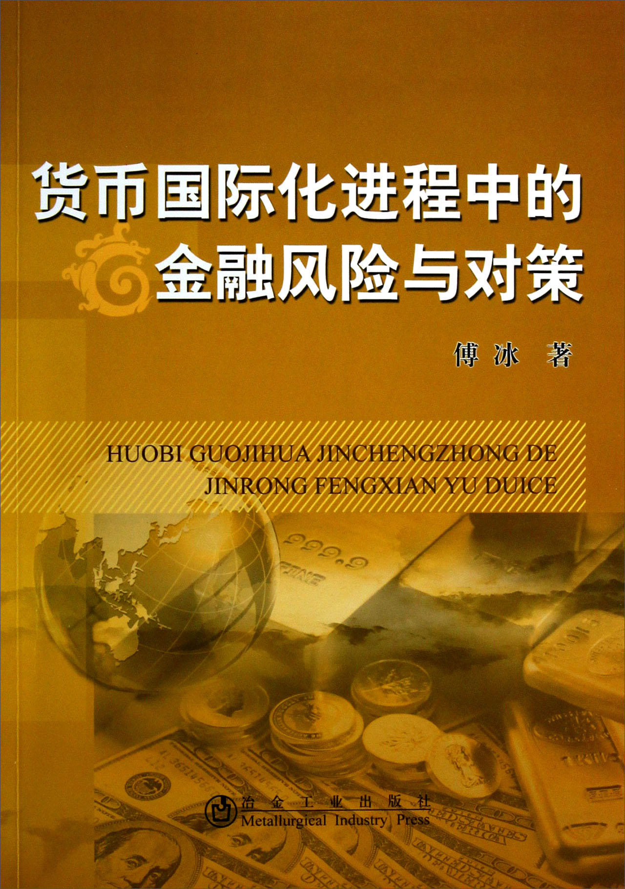 货币国际化进程中的金融风险与对策