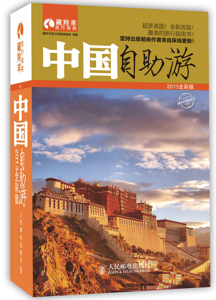 藏羚羊自助游系列：中国自助游（2013全彩版）（摄影客出品）