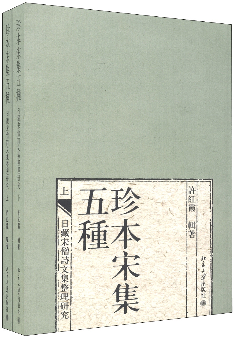 珍本宋集五种：日藏宋僧诗文集整理研究（繁体竖排版）（套装上下册）