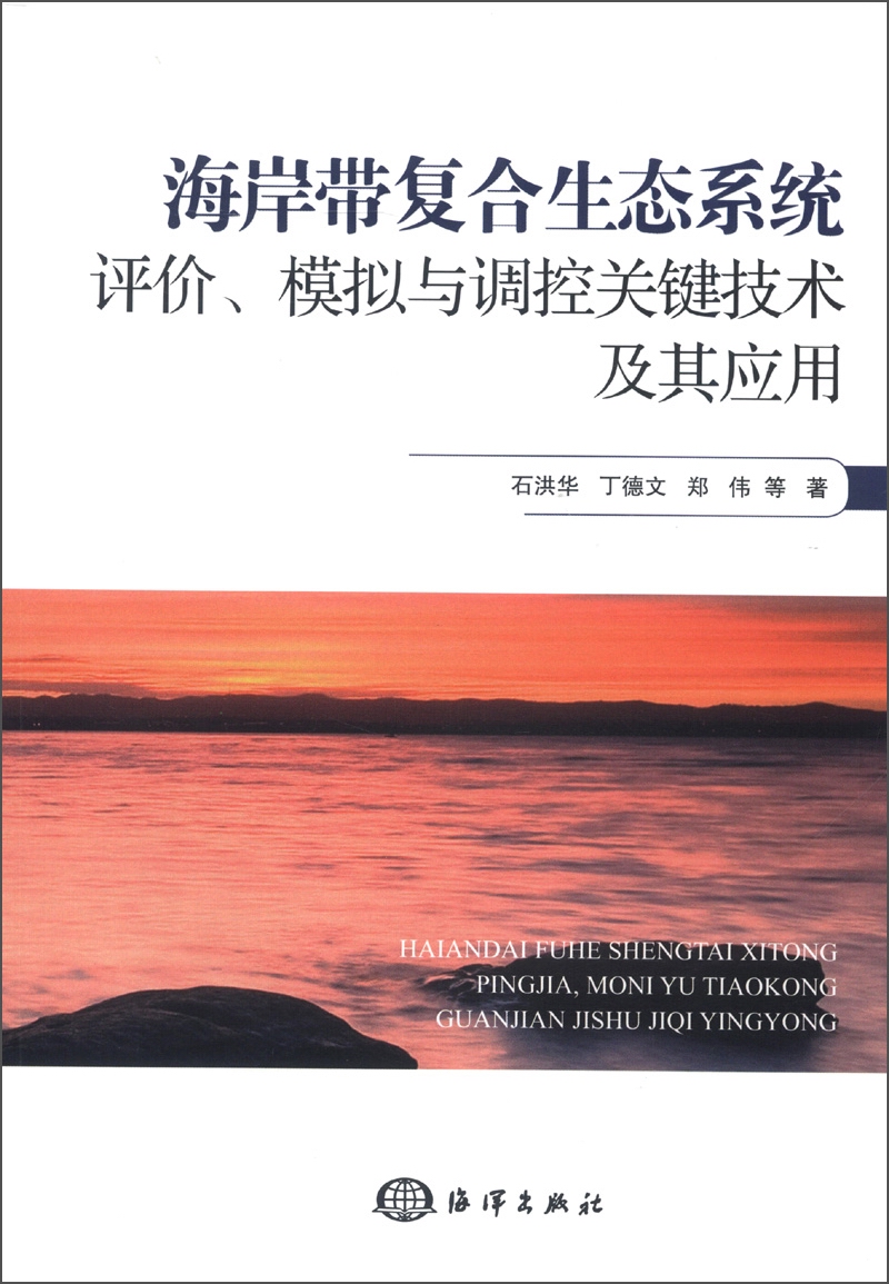 海岸带复合生态系统评价、模拟与调控关键技术及其应用