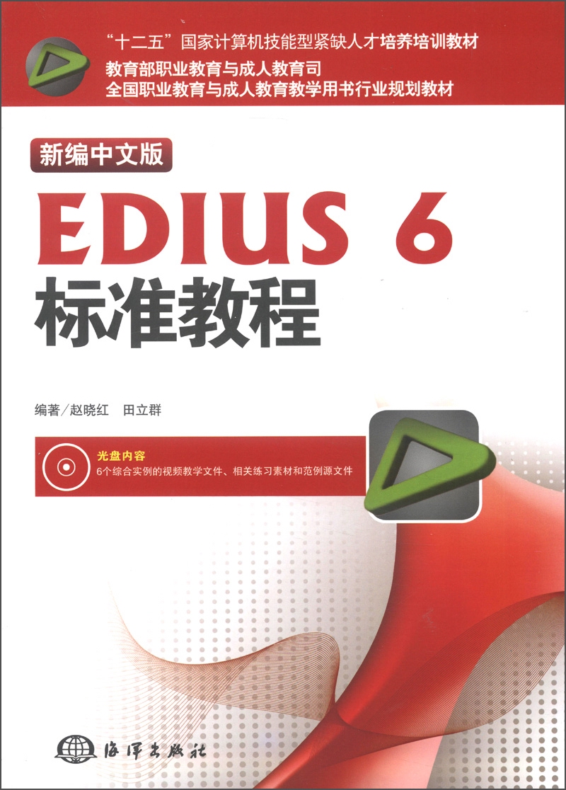 新编中文版EDIUS 6标准教程（新编中文版）（附DVD-ROM光盘1张）