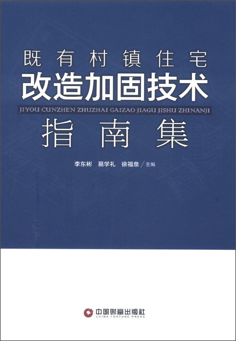 既有村镇住宅改造加固技术指南集