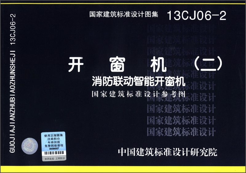 国家建筑标准设计图集（13CJ06-2）·开窗机2：消防联运智能开窗机