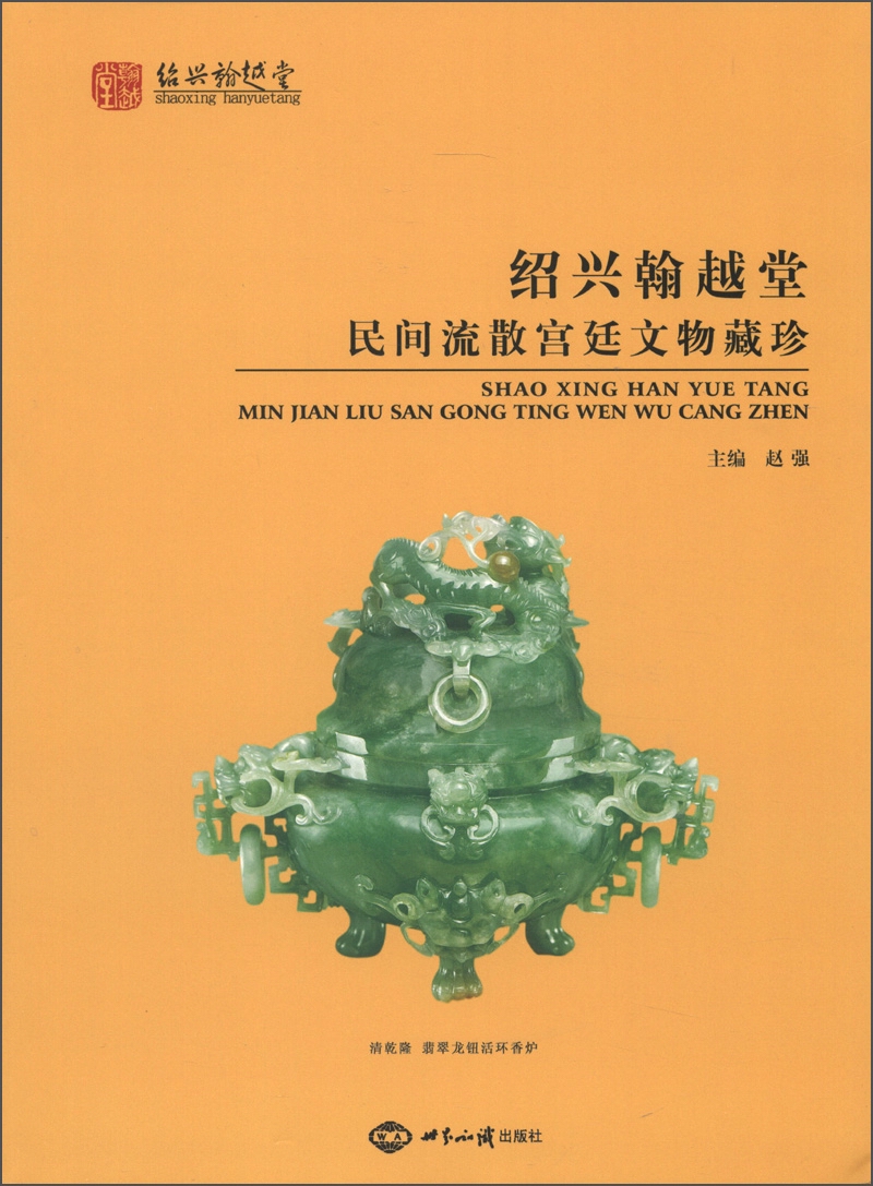 绍兴翰越堂民间流散宫廷文物藏珍