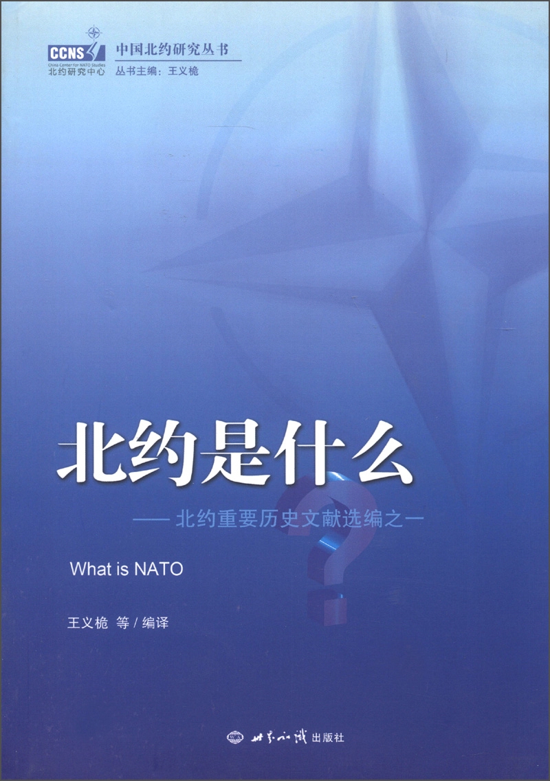中国北约研究丛书·北约是什么：北约重要历史文献选编之一