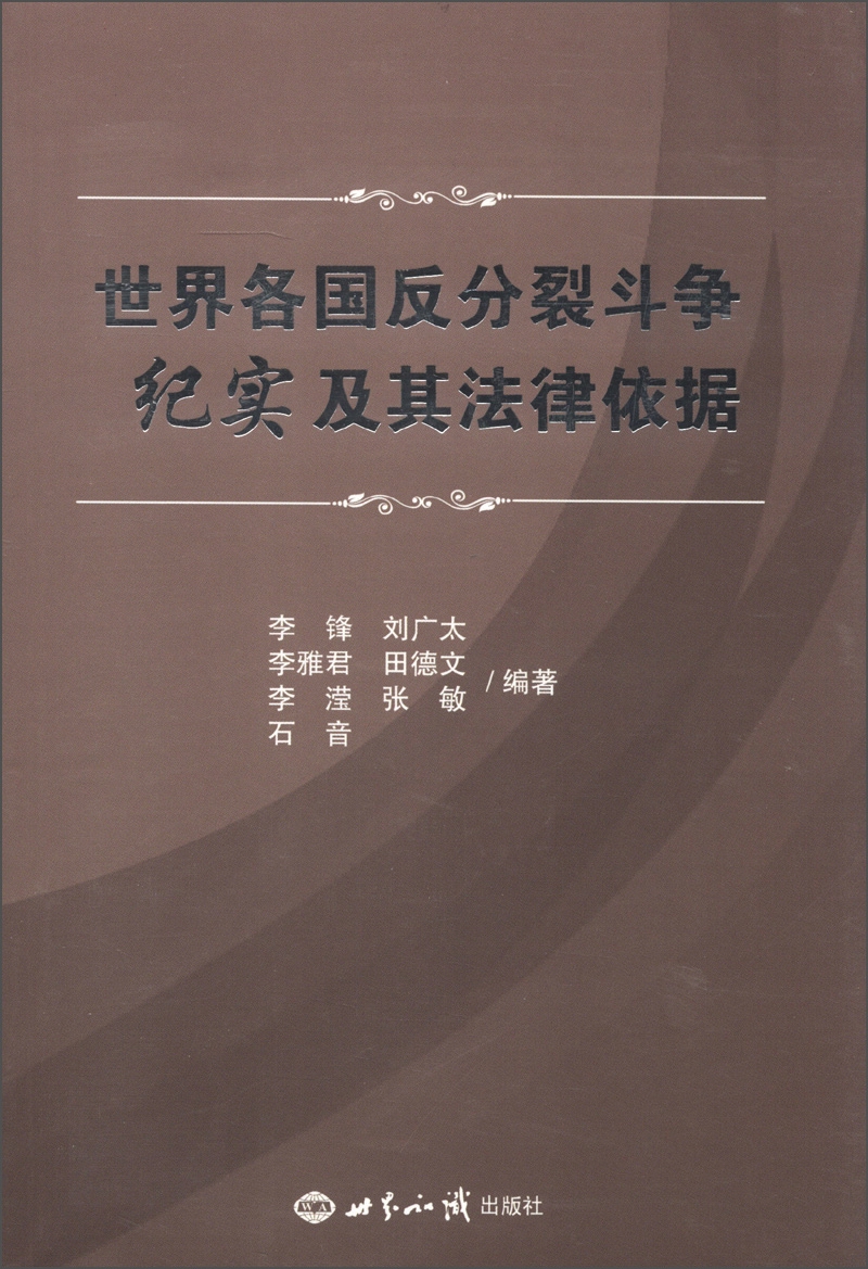 世界各国反分裂斗争纪实及其法律依据