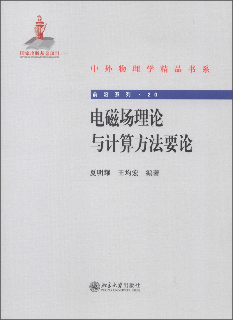 中外物理学精品书系 电磁场理论与计算方法要论