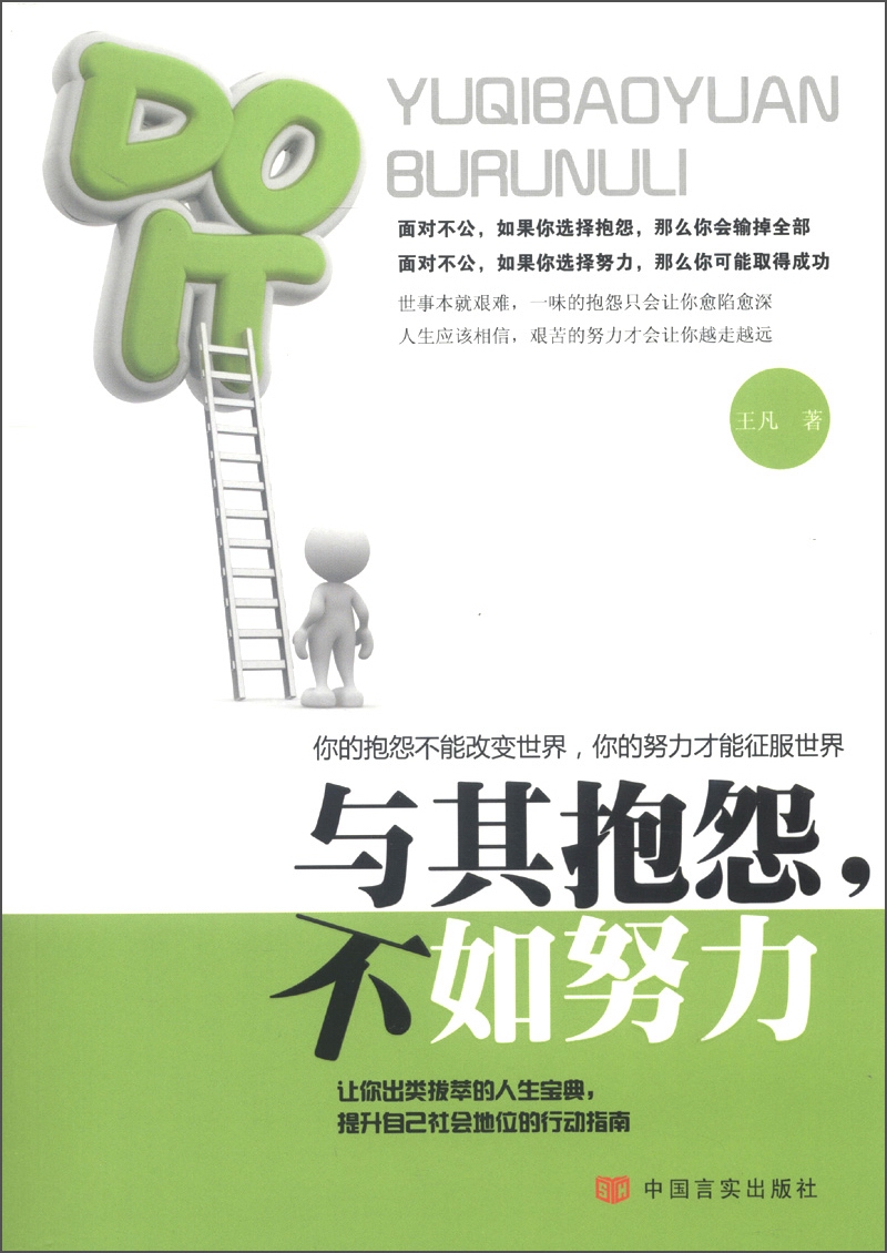 与其抱怨,不如努力 王凡