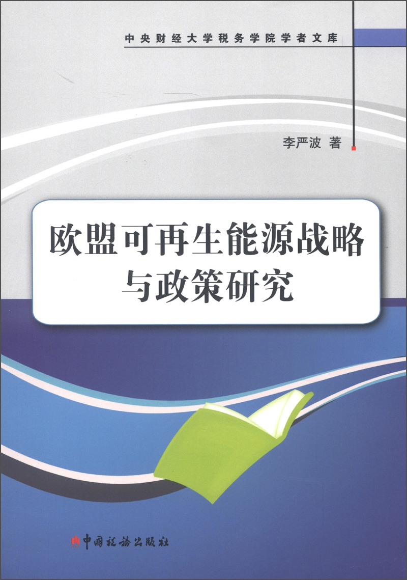 中央财经大学税务学院学者文库：欧盟可再生能源战略与政策研究