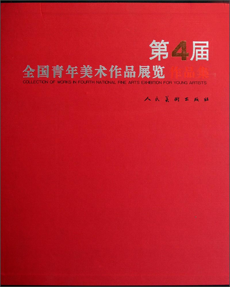 届全国青年美术作品展览作品集