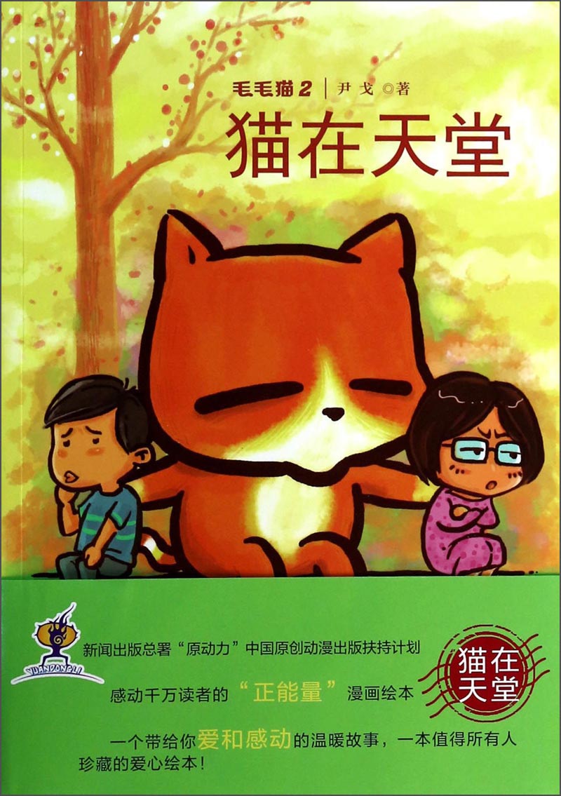 毛毛猫2：猫在天堂