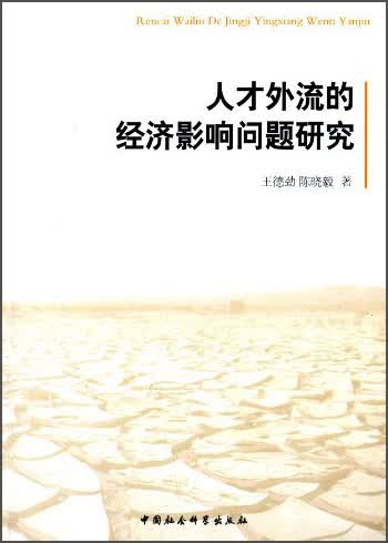人才外流的经济影响问题研究 1958~9787516136676