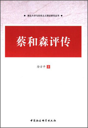 蔡和森评传徐方平著9787516135037