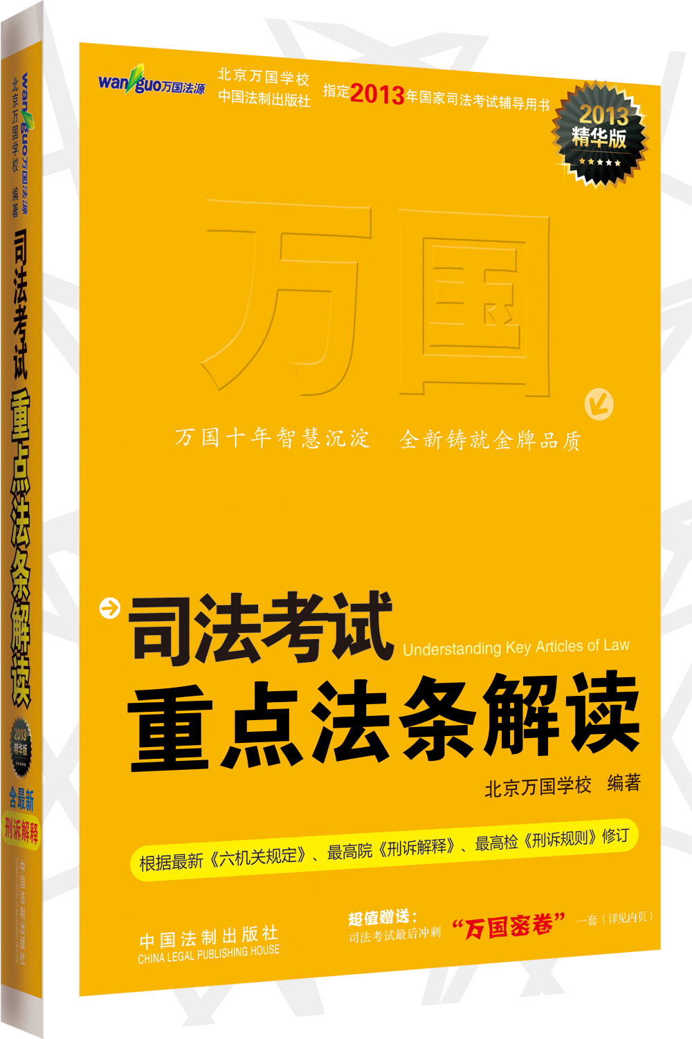 司法考试重点法条解读（2013精华版）