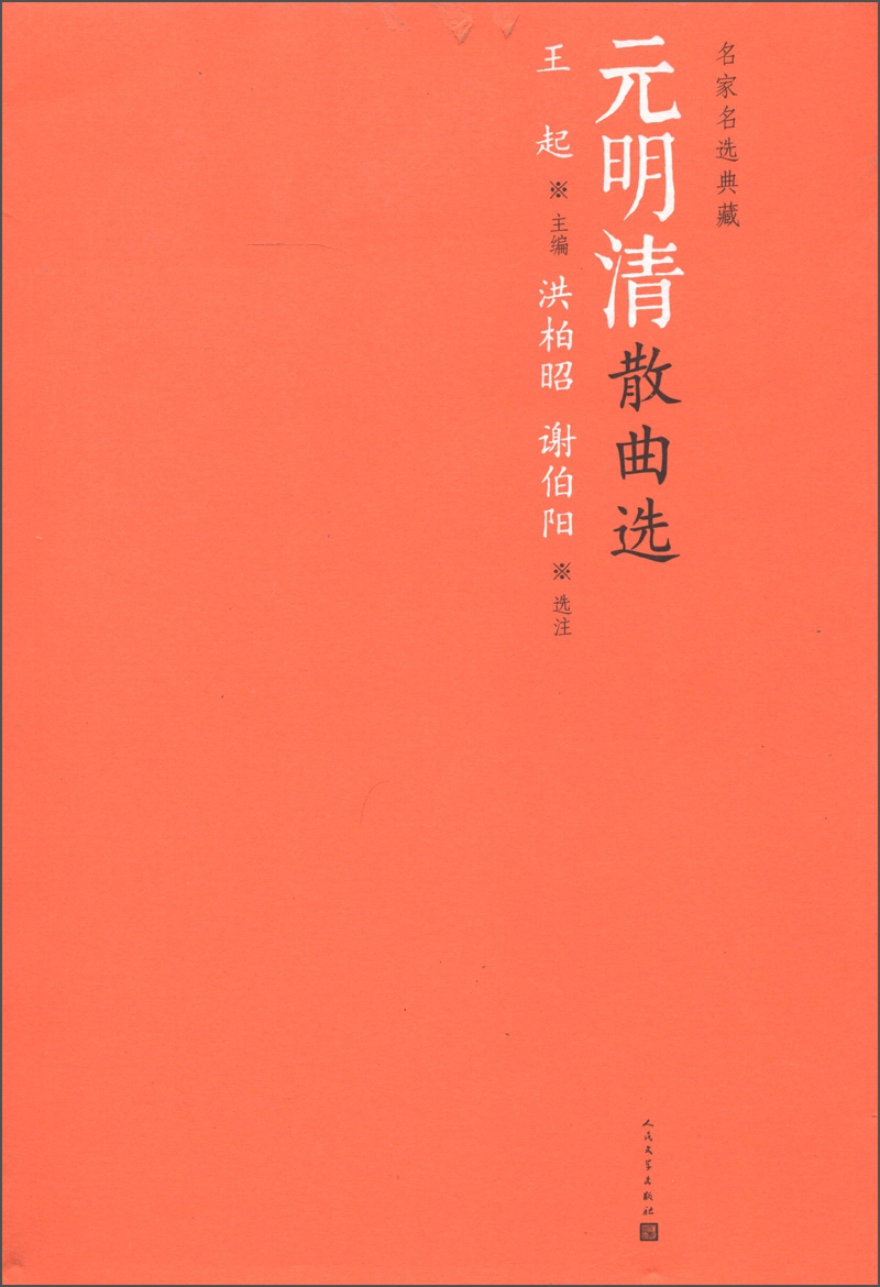 名家名选典藏：元明清散曲选