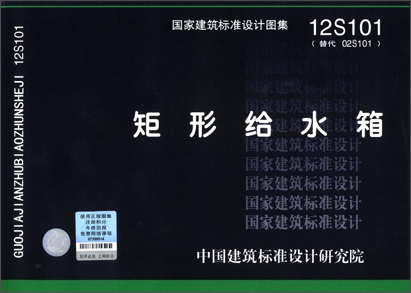国家建筑标准设计图集（12S101·替代02S101）：矩形给水箱9787802428263怎么看?