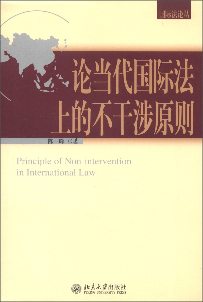 国际法论丛：论当代国际法上的不干涉原则