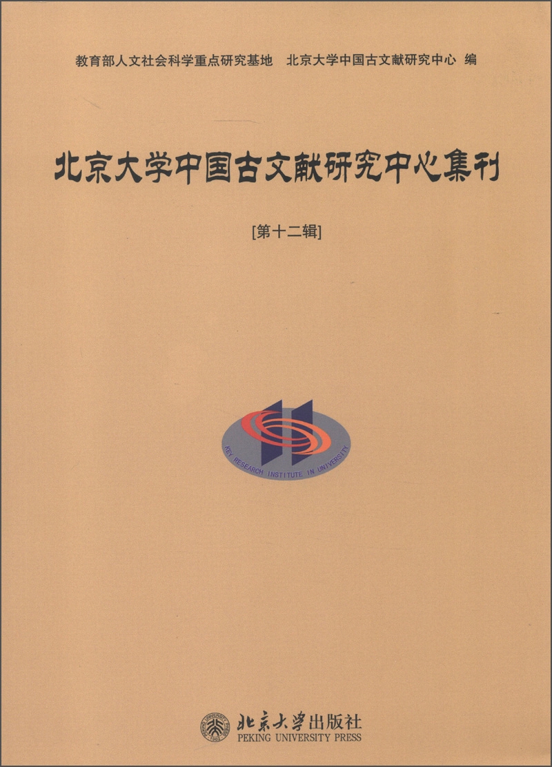 北京大学中国古文献研究中心集刊（第12辑）