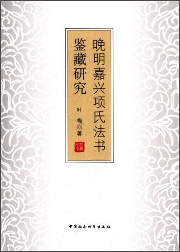 晚明嘉兴项氏法书鉴藏研究